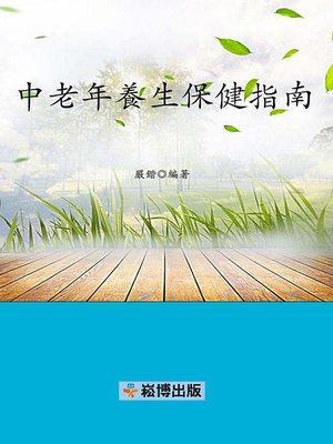 cover image of 中老年養生保健指南